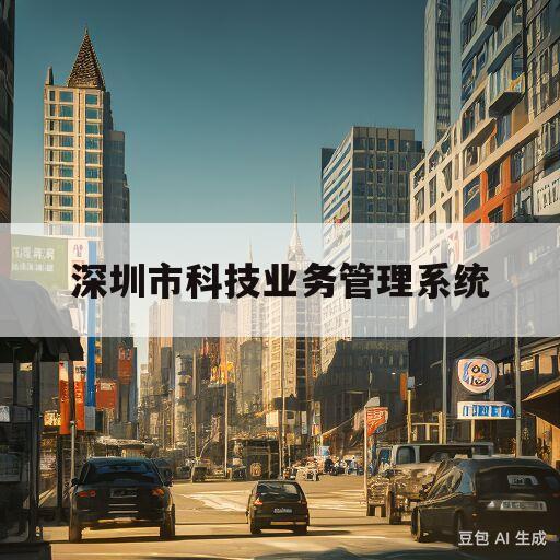关于深圳市科技业务管理系统的信息